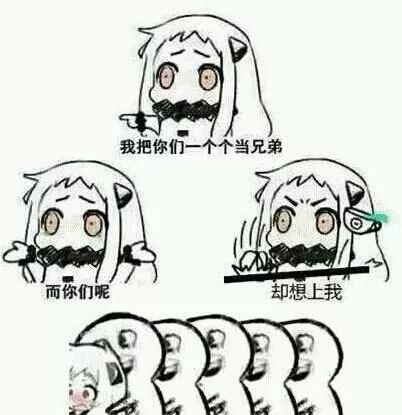 我把你们 个个当兄弟 而你们呢 却想上我