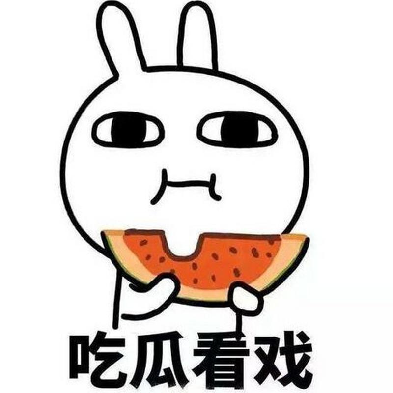 吃瓜看戏