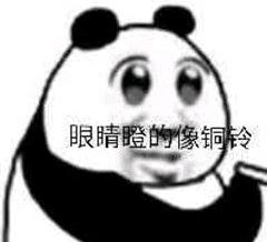 眼睛瞪的像铜铃