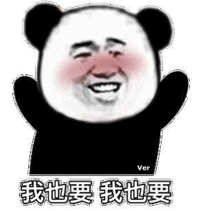 Ver 我也要我也要