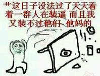 +这日子没法过了天天看 着一群人在装逼而且我 又装不过他仔他妈的