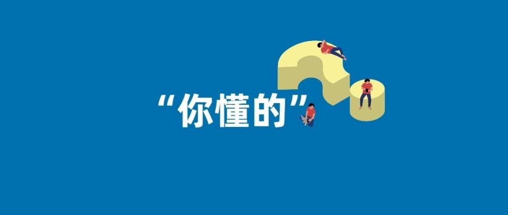“你懂的”