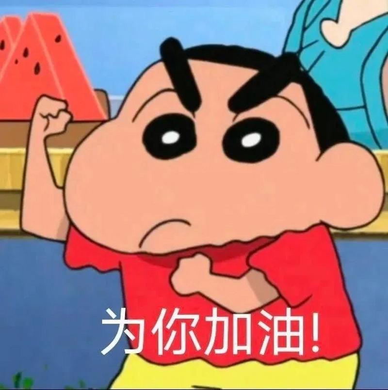 为你加油！