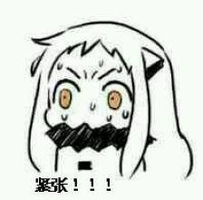 紧张！！！