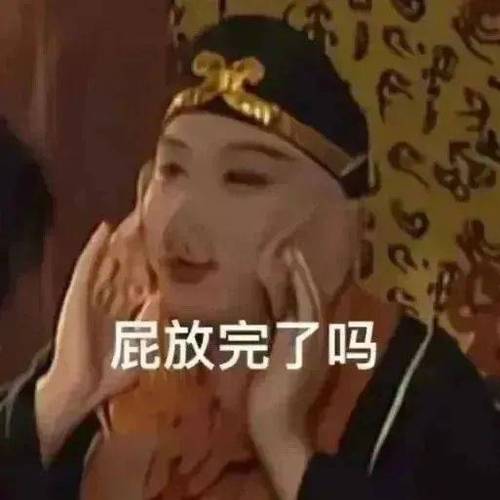 屁放完了吗