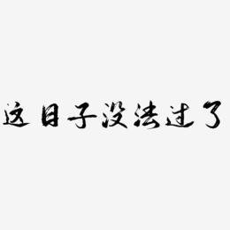 这日子没法过了