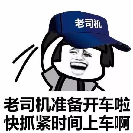 老司机 老司机准备开车啦 快抓紧时间上车啊