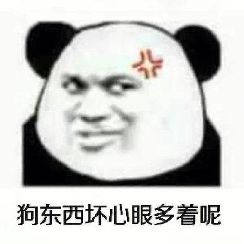 狗东西坏心眼多着呢