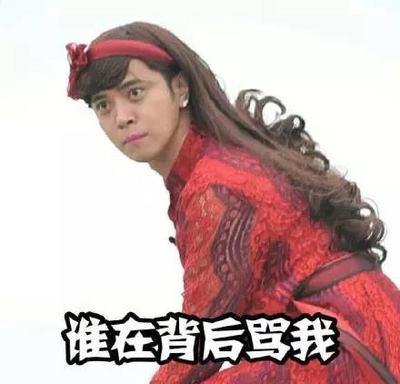 谁在背后骂我