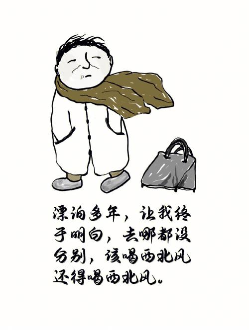 漂泊多年，让我终 于明白，去哪都没 分别，该喝西北风 还得喝西北风。