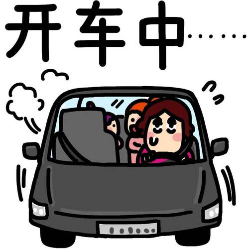 开车中