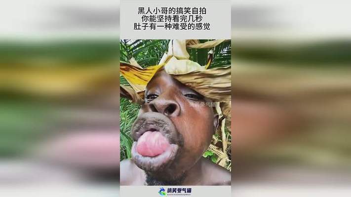 黑人小哥的搞笑自拍 你能坚持看完几秒 肚子有一种难受的感觉