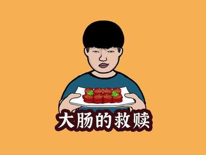 大肠的救赎