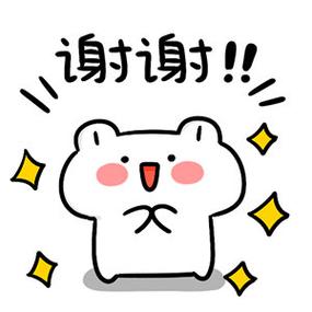 谢谢！