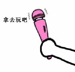 拿去玩吧