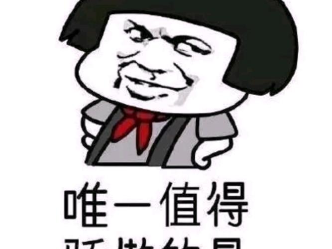 唯一值得