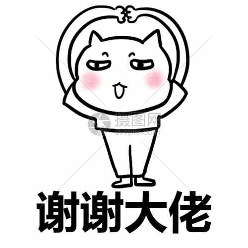 谢谢大佬