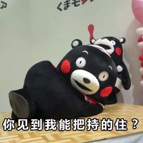 你见到我能把持的住？