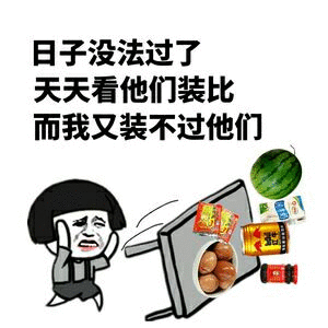 日子没法过了 天天看他们装比 而我又装不过他们