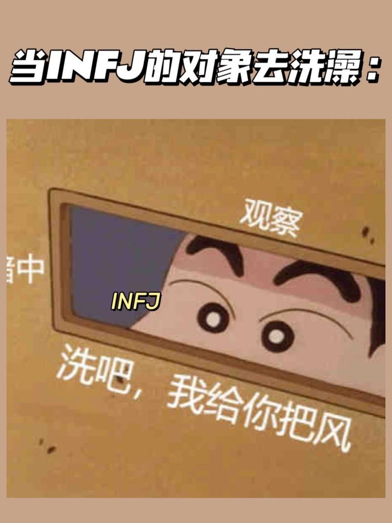 当INFJ的对象去洗澡： 观察 仲 INFJ 洗吧，我给你把风