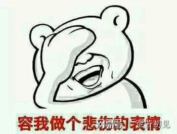 容我做个悲伤韵表情见