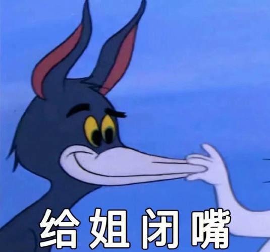 给姐闭嘴