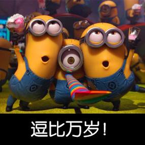 逗比万岁！