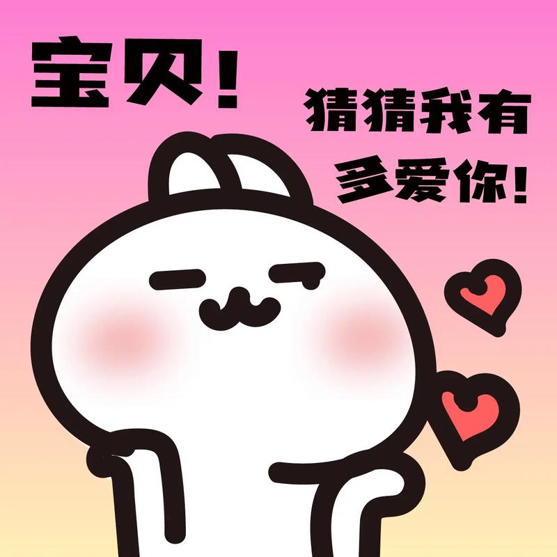 宝贝！ 猜猜我有 多爱你！