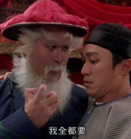 我全都要