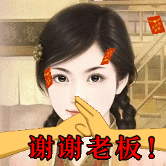 谢谢老板！