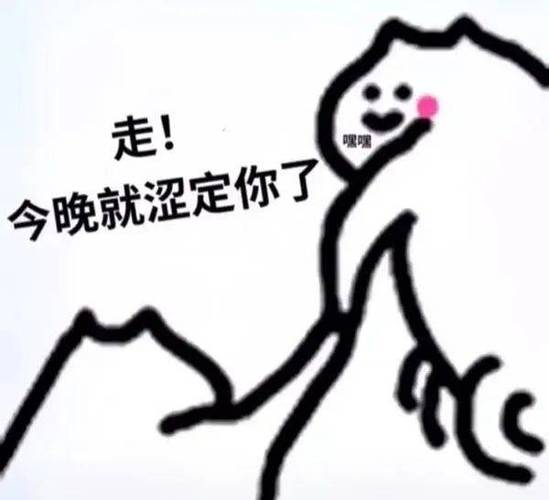 走！ 今晚就涩定你了
