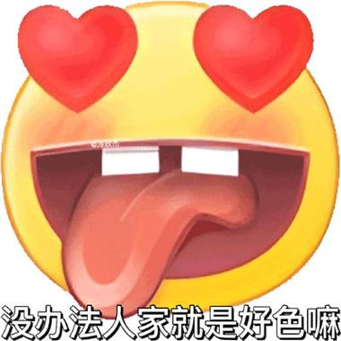 没办法人家就是好色嘛