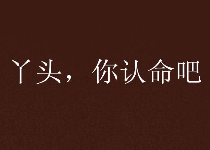 丫头，你认命吧