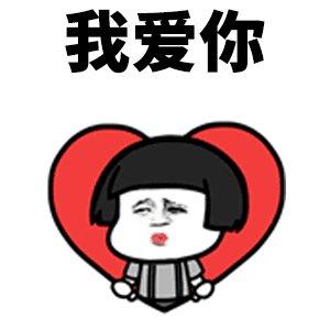 我爱你