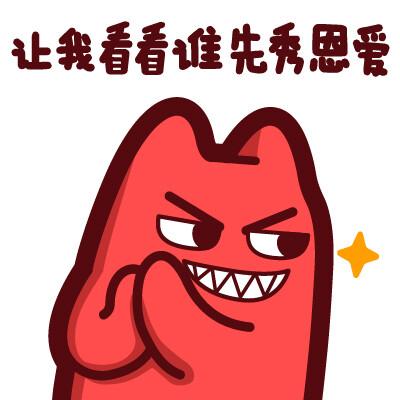 让我看看谁先秀恩爱