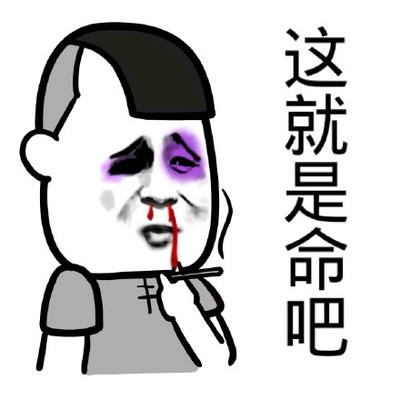 这就是命吧