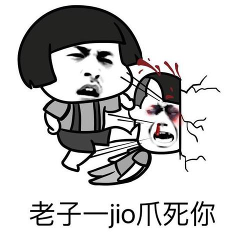 老子一jio爪死你