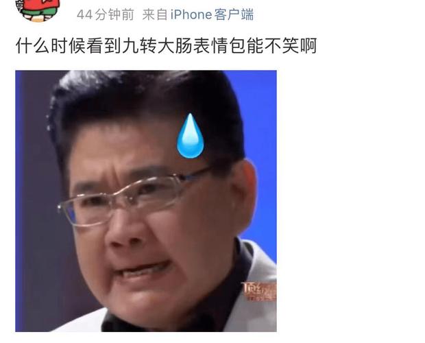 44分钟前来自iPhone客户端 什么时候看到九转大肠表情包能不笑啊