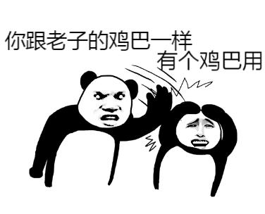 你跟老子的鸡巴一样 有个鸡巴用