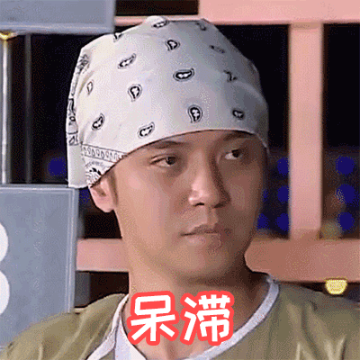 呆滞