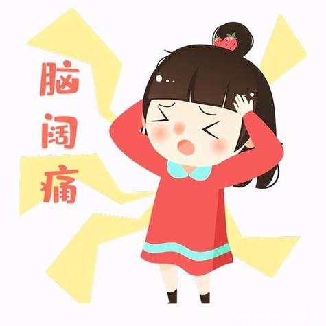 脑 闹 痛