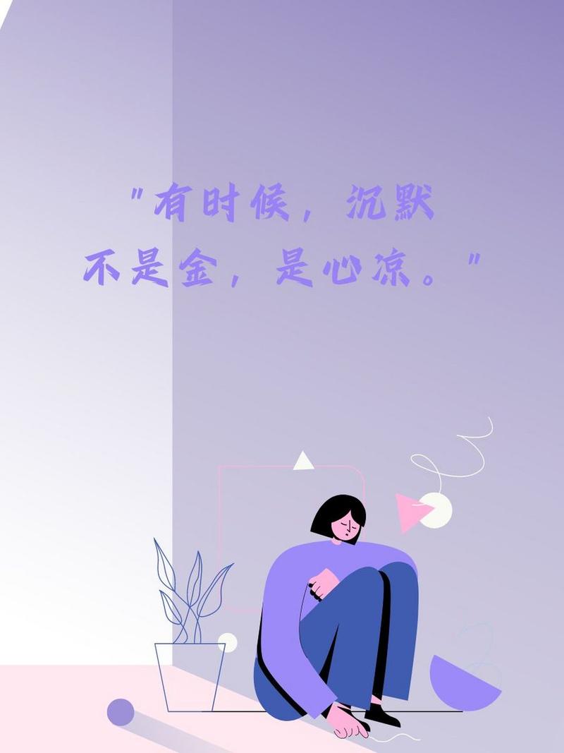 有时候，沉默 不是金，是心凉。