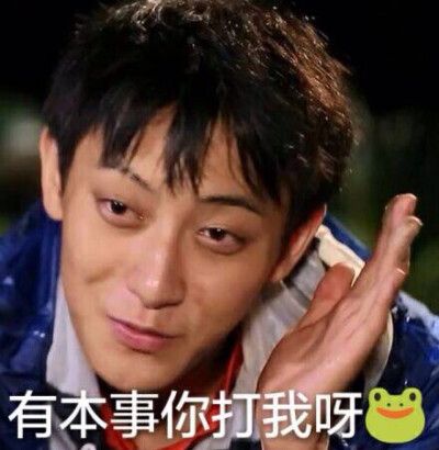 有本事你打我呀