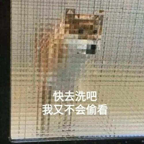 快去洗吧 我又不会偷看