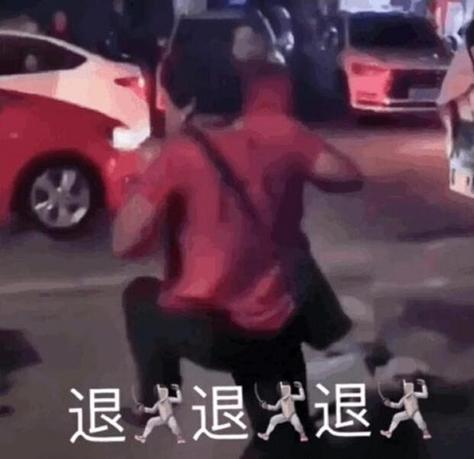退退退