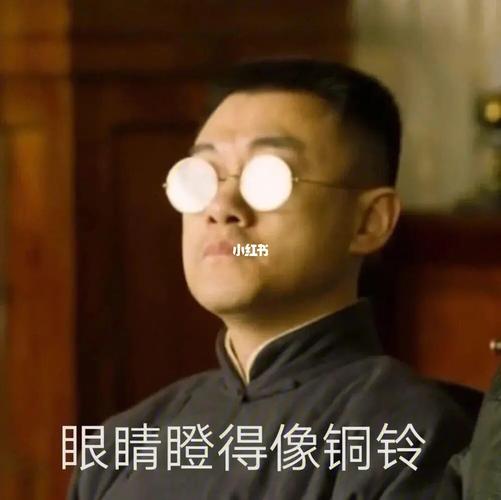 眼睛瞪得像铜铃