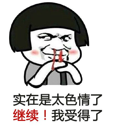 实在是太色情了 继续！我受得了