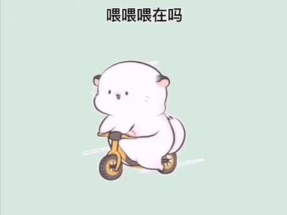 喂喂喂在吗