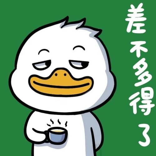 差不多得了
