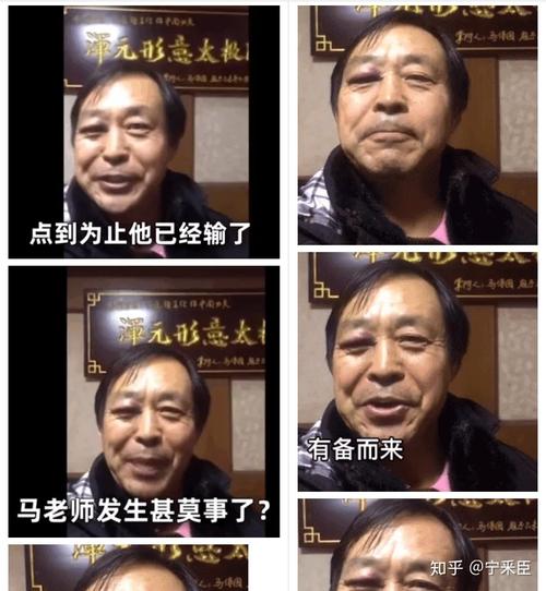 元形意太极 点到为止他已经输了 元形意太 有备而来 马老师发生甚莫事了？ 知乎@宁采臣